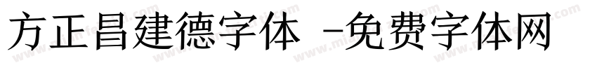 方正昌建德字体 字体转换